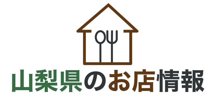 山梨県のお店情報